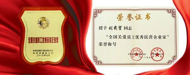 人生就是博建设刘载望董事长荣膺天下关爱员工优异民营企业家殊荣