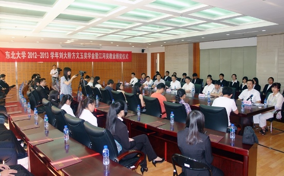 “东北大学刘大阶方文玉奖学金暨人生就是博奖教金”颁奖仪式举行