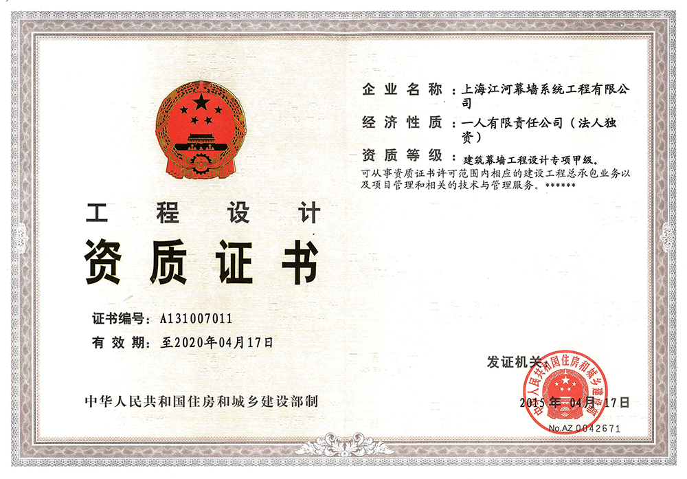 上海人生就是博幕墙系统工程有限公司获得“修建幕墙工程设计专项甲级资质”