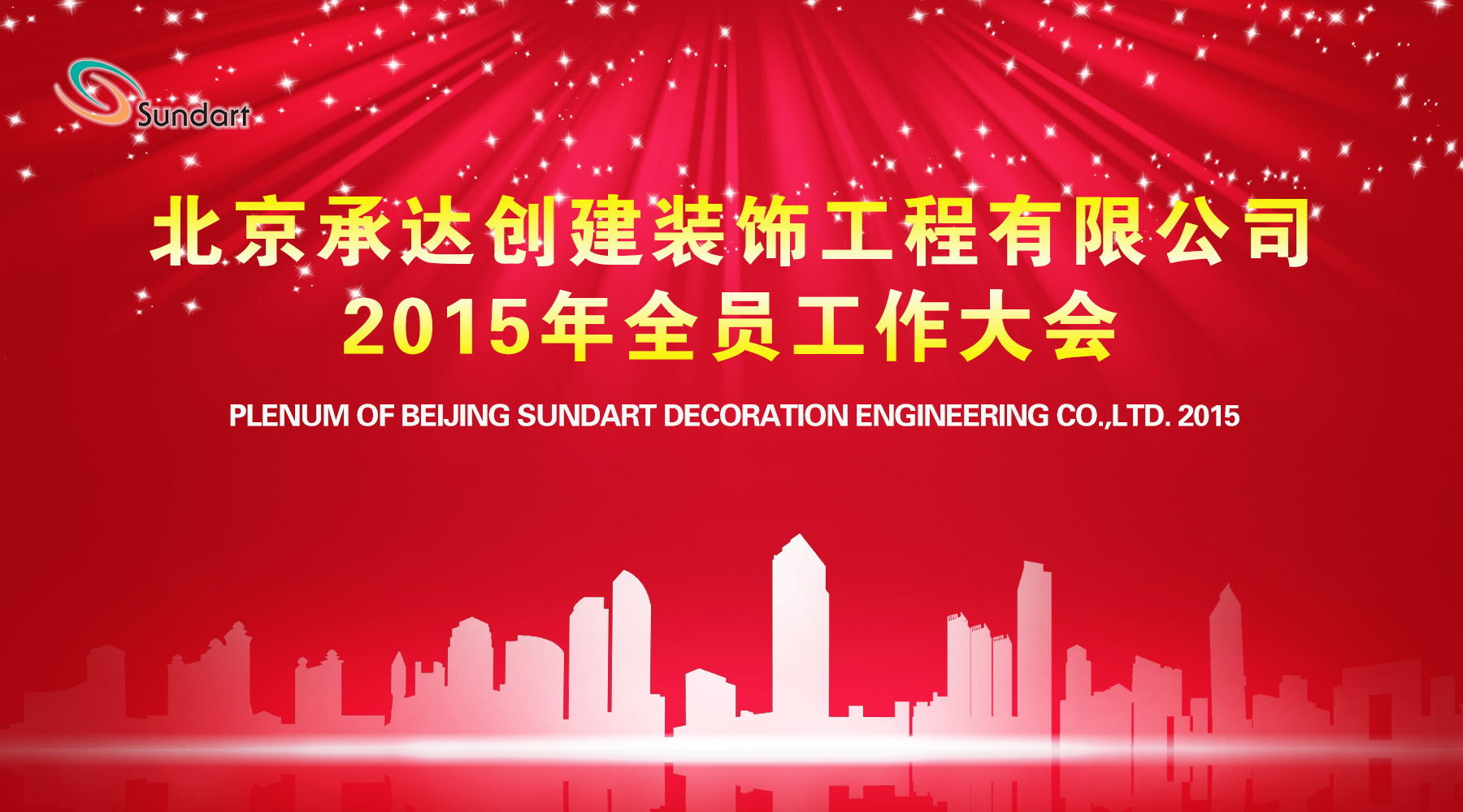 继往开来奋进路  携手共立异绚烂——北京承达盛大召开2015年全员事情大会