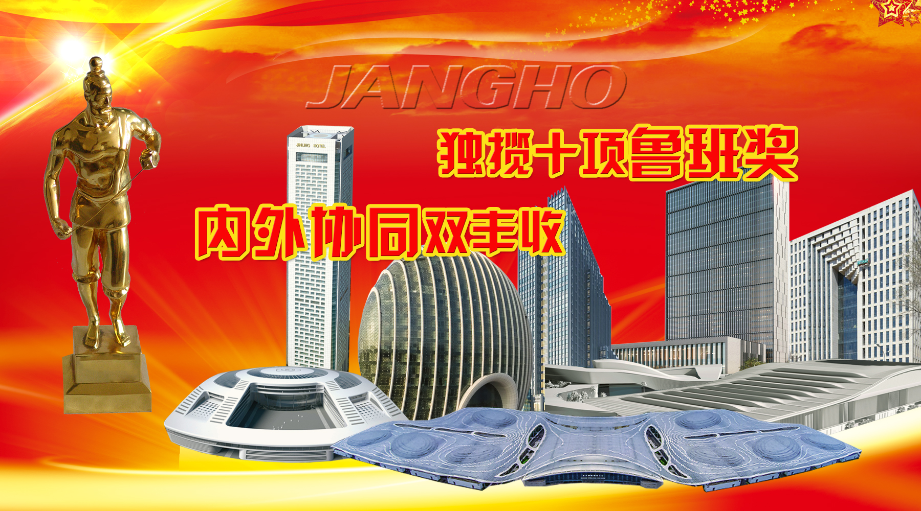 人生就是博建设及旗下品牌年度内斩获10项鲁班奖