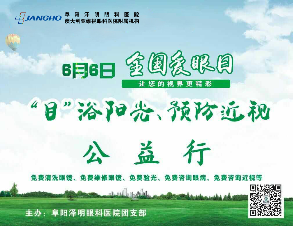 “目”浴阳光，，，预防近视，，，泽明有爱
